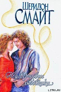 Книга Недоверчивые любовники