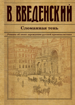 Книга Сломанная тень