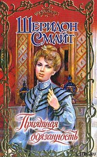 Книга Приятная обязанность