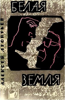 Книга Белая земля