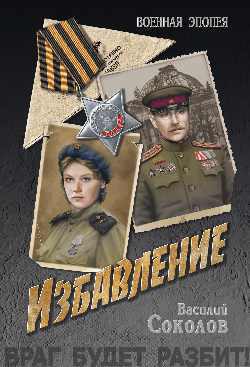 Читать онлайн книгу Избавление автор Соколов Василий Дмитриевич Книга Избавление
