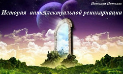 Книга История интеллектуальной реинкарнации (СИ)