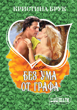 Книга Без ума от графа