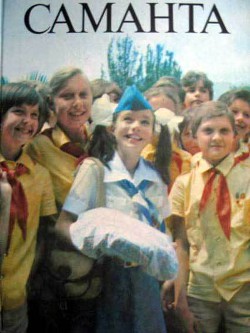 Читать онлайн книгу Саманта автор Яковлев Юрий Яковлевич Книга Саманта