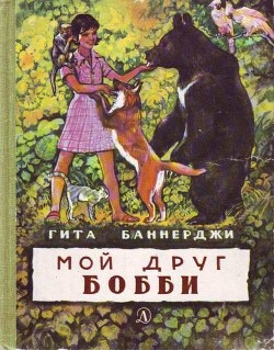 Книга Мой друг Бобби
