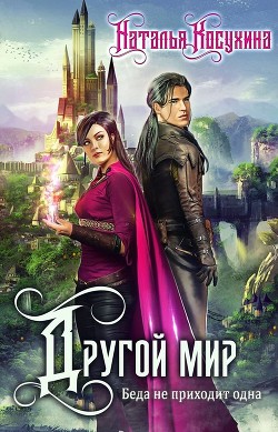 Книга Беда не приходит одна