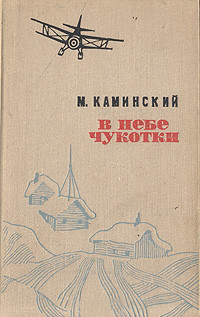Книга В небе Чукотки. Записки полярного летчика