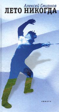 Книга Лето никогда