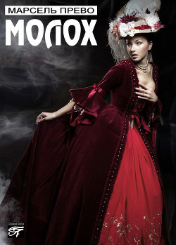 Читать онлайн книгу Молох автор Прево Марсель Книга Молох