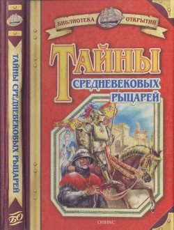 Книга Тайны средневековых рыцарей