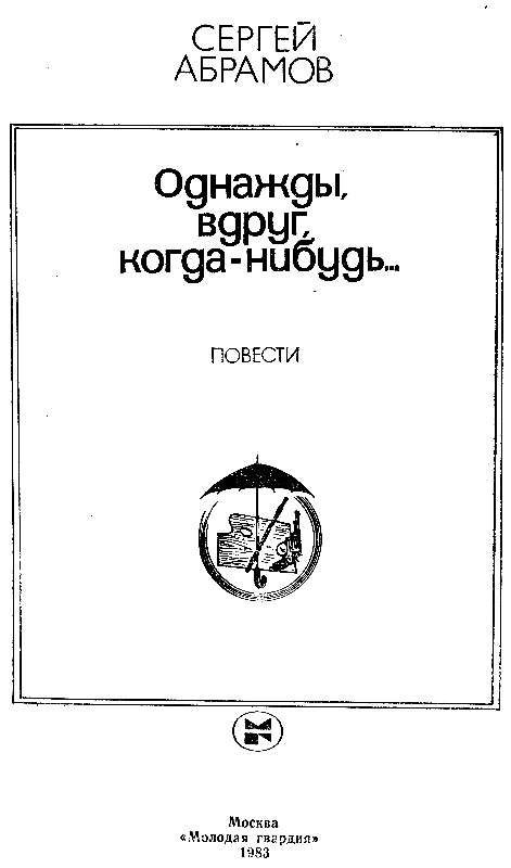 Однажды, вдруг, когда-нибудь… - pic_1.png