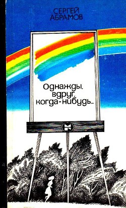 Книга Однажды, вдруг, когда-нибудь…