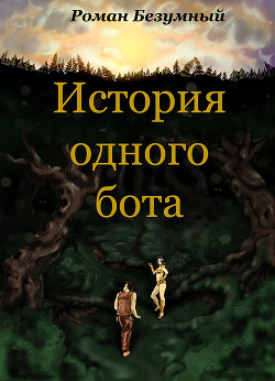 Книга История одного бота. История первая. Бот. Просто Бот. (СИ)