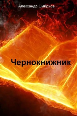 Книга Чернокнижник