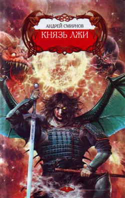 Книга Князь лжи