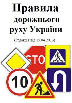 Книга Правила дорожнього руху