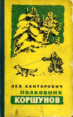 Книга Полковник Коршунов (сборник с рисунками автора)