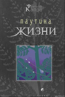 Книга Паутина жизни. Новое научное понимание живых систем