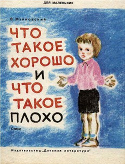 Книга Что такое хорошо и что такое плохо (рисунки Р. Гудзенко)