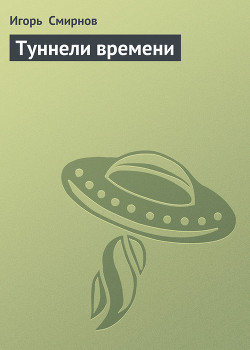 Книга Туннели времени