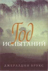 Книга Год испытаний