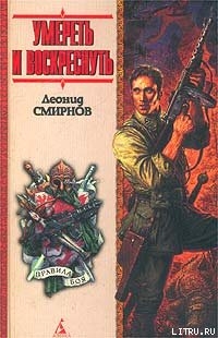 Книга Умереть и воскреснуть, или Последний и-чу