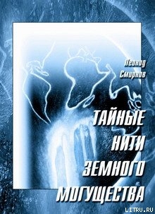Книга Тайные нити земного могущества