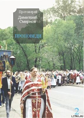 Книга Проповеди 2