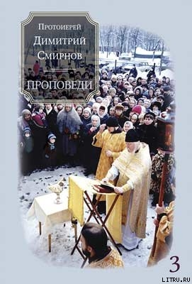 Книга Проповеди 3