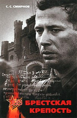 Книга Брестская крепость
