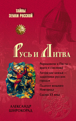Книга Русь и Литва