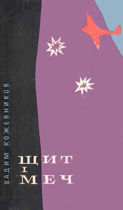 Читать онлайн книгу Щит і меч автор Кожевников Вадим Михайлович Книга Щит і меч
