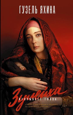 Книга Зулейха открывает глаза