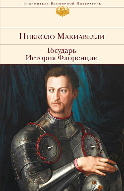 Книга Государь. Искусство войны