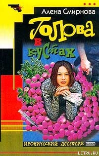 Читать онлайн книгу Голова в кустах автор Смирнова Алёна Книга Голова в кустах