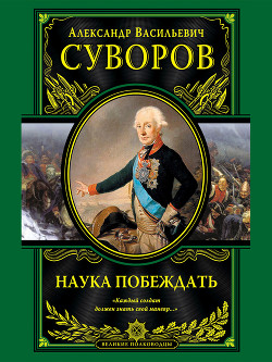 Книга Наука побеждать (сборник)