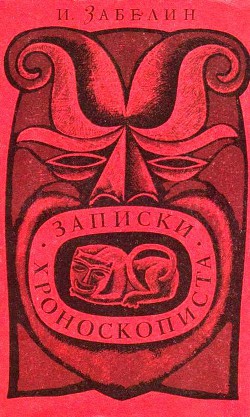 Книга Записки хроноскописта