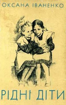 Книга Рiднi дiти