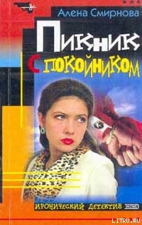 Читать онлайн книгу Пикник с покойником автор Смирнова Алёна Книга Пикник с покойником