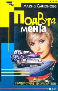 Читать онлайн книгу Подруга мента автор Смирнова Алёна Книга Подруга мента