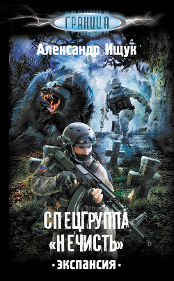Книга Спецгруппа «Нечисть». Экспансия