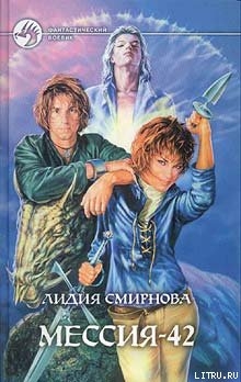 Книга МЕССИЯ-42
