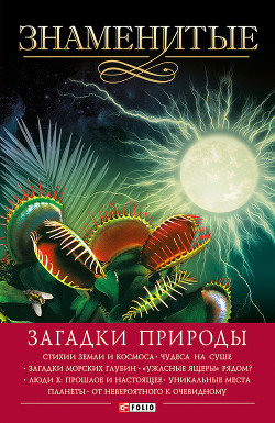 Книга Знаменитые загадки природы