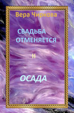 Серия книг Свадьба отменяется