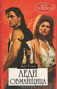 Книга Леди-обманщица