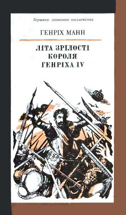 Книга Літа зрілості короля Генріха IV