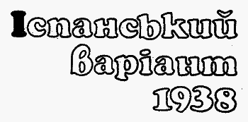 Іспанський варіант - im_003.png