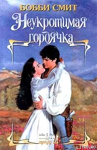 Читать онлайн книгу Неукротимая гордячка автор Смит Бобби Книга Неукротимая гордячка