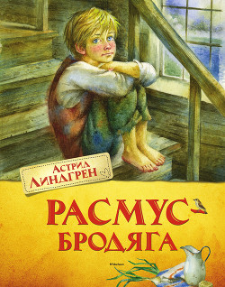 Книга Расмус-бродяга (с иллюстрациями)
