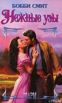 Читать онлайн книгу Нежные узы автор Смит Бобби Книга Нежные узы